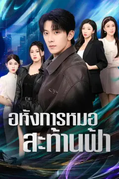 อหังการหมอสะท้านฟ้า