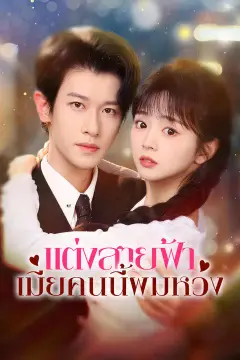 แต่งสายฟ้า เมียคนนี้ผมหวง