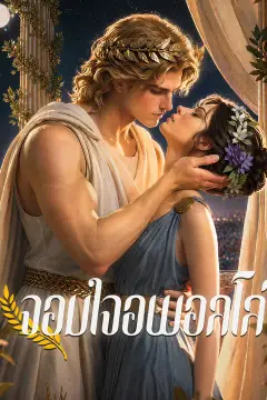 จอมใจอพอลโล่
