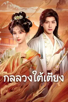 (พากย์เสียง) กลลวงใต้เตียง