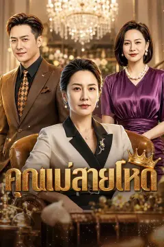 คุณแม่สายโหด