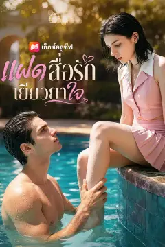 แฝดสื่อรักเยียวยาใจ