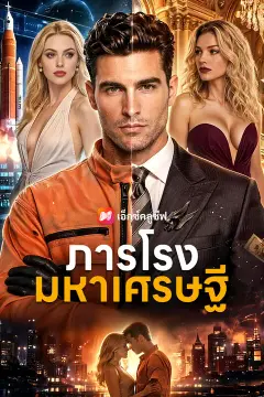 ภารโรงมหาเศรษฐี