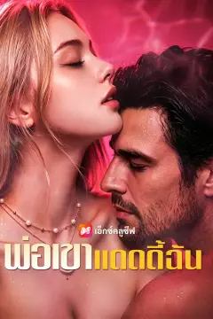 พ่อเขา แดดดี้ฉัน
