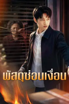 พัสดุซ่อนเงื่อน