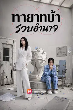 ทายาทบ้ารวบอำนาจ