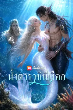 น้ำตาราชินีเงือก
