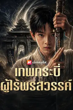 เทพกระบี่ผู้ไร้พรสวรรค์