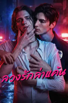 ลวงรักล่าแค้น