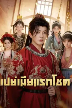 (พากย์เสียง) เปย์เมียแรกโชค