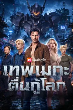 (พากย์เสียง) เทพเมกะตื่นกู้โลก