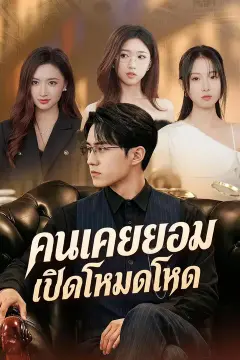 (พากย์เสียง) คนเคยยอมเปิดโหมดโหด