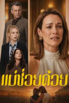 แม่ช่วยด้วย