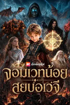(พากย์เสียง) จอมเวทน้อยสยบอเวจี