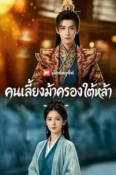 คนเลี้ยงม้าครองใต้หล้า