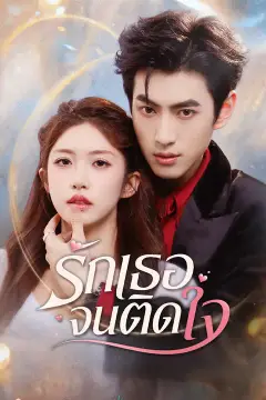 รักเธอจนติดใจ