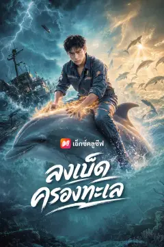 ลงเบ็ดครองทะเล