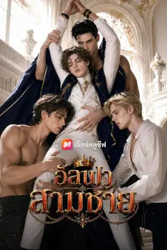 (พากย์เสียง) อัลฟาสามชาย