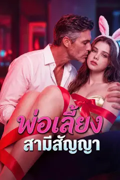 พ่อเลี้ยงสามีสัญญา