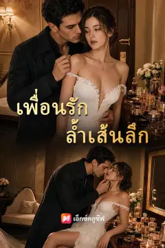 เพื่อนรักล้ำเส้นลึก
