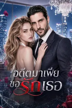 (พากย์เสียง) อดีตมาเฟียขอรักเธอ