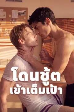 โดนชู้ตเข้าเต็มเป้า