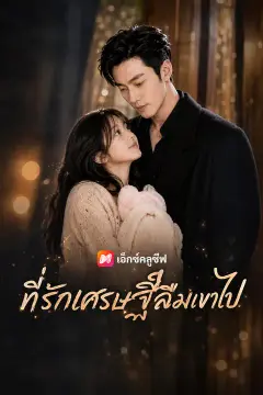 ที่รักเศรษฐีลืมเขาไป