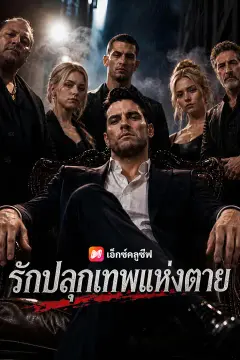รักปลุกเทพแห่งตาย