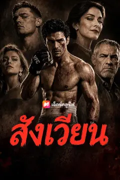 สังเวียน