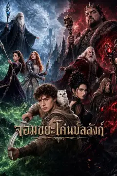 จอมขยะโค่นบัลลังก์
