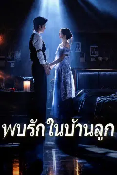 พบรักในบ้านลูก