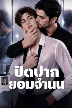 (พากย์เสียง) ปิดปากยอมจำนน