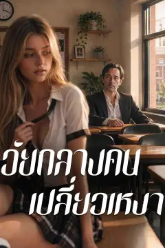 วัยกลางคนเปลี่ยวเหงา