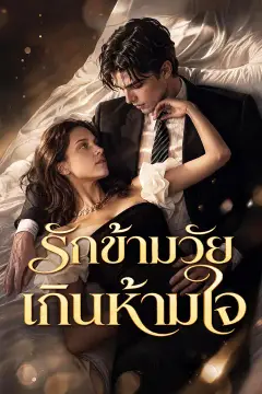 รักข้ามวัยเกินห้ามใจ