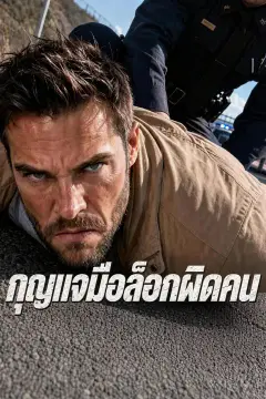 กุญแจมือล็อกผิดคน