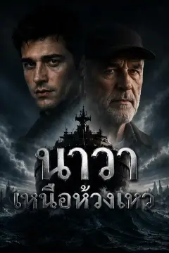 นาวาเหนือห้วงเหว