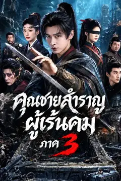 (พากย์เสียง) คุณชายสำราญผู้เร้นคม ภาค 3