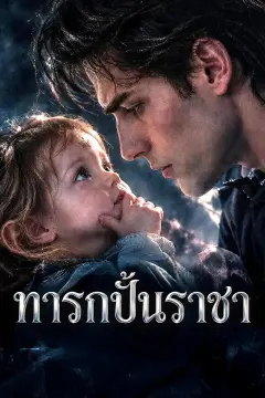 ทารกปั้นราชา