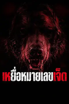 เหยื่อหมายเลขเจ็ด