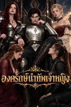 องครักษ์นำทัพเจ้าหญิง