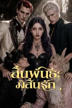 สิ้นพันธะ มิสิ้นรัก