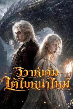 วิวาห์เดิมใต้ใบหน้าใหม่