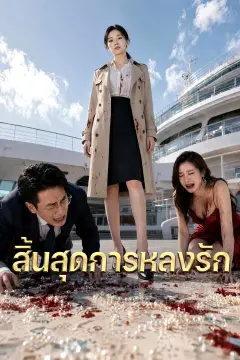 สิ้นสุดการหลงรัก