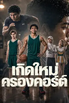 เกิดใหม่ครองคอร์ต