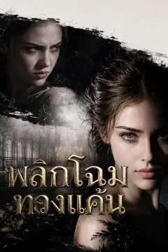 พลิกโฉมทวงแค้น