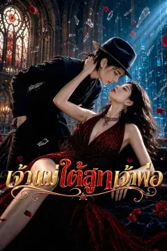 เจ้าแม่ใต้สูทเจ้าพ่อ