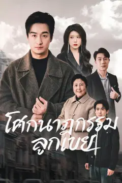 โศกนาฏกรรมลูกเขย
