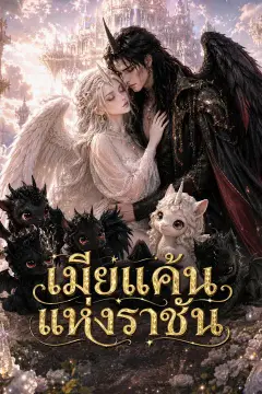 เมียแค้นแห่งราชัน