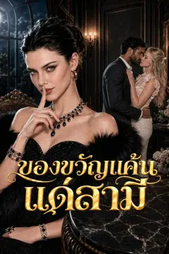 ของขวัญแค้นแด่สามี
