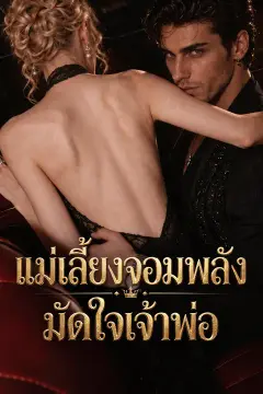 แม่เลี้ยงจอมพลังมัดใจเจ้าพ่อ